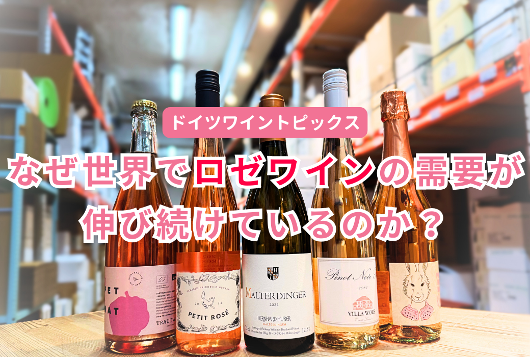 【ドイツワイントピックス】なぜ世界でロゼワインの需要が伸び続けているのか？